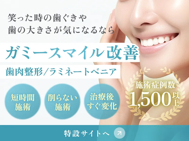 ガミースマイル改善