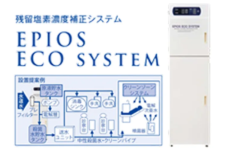 EPIOS殺菌水システム