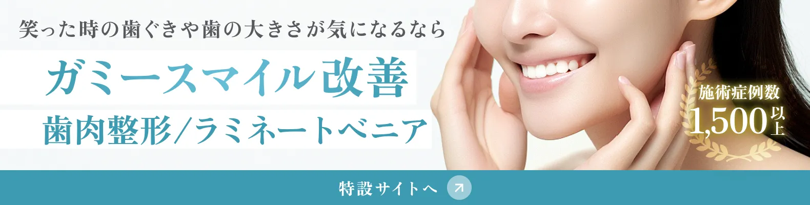 ガミースマイル改善 - 歯肉整形/ラミネートベニア