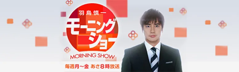 羽鳥慎一モーニングショー