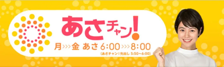 あさチャン！
