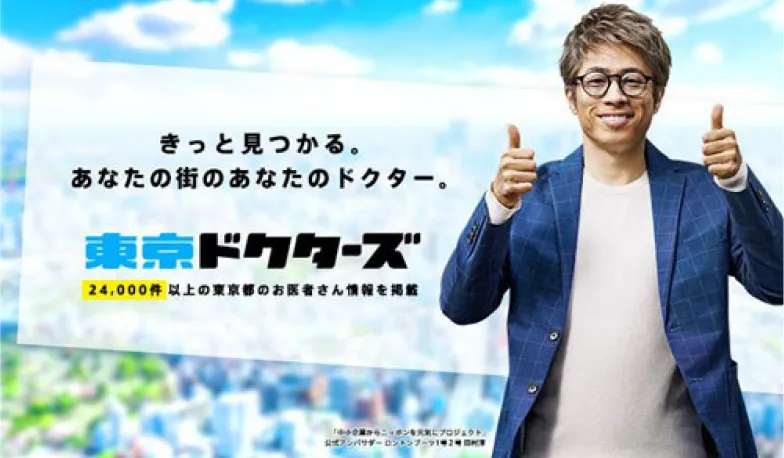 千代田区ドクターズ