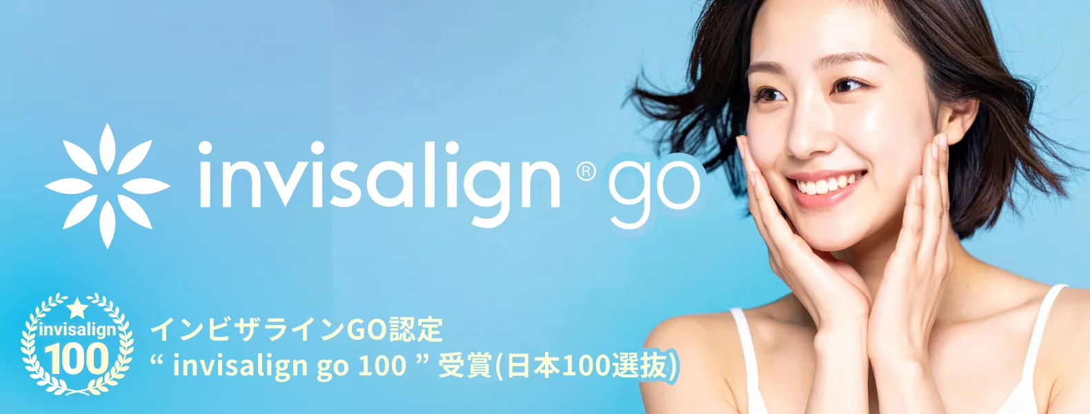 インビザラインGO
