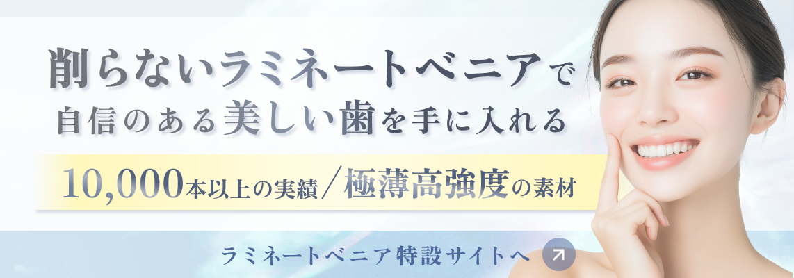 削らないラミネートべニア